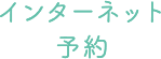 インターネット予約